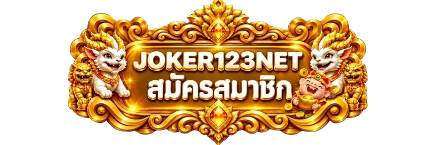 ทางเข้าสู่ระบบ Joker123net สำหรับสมาชิก