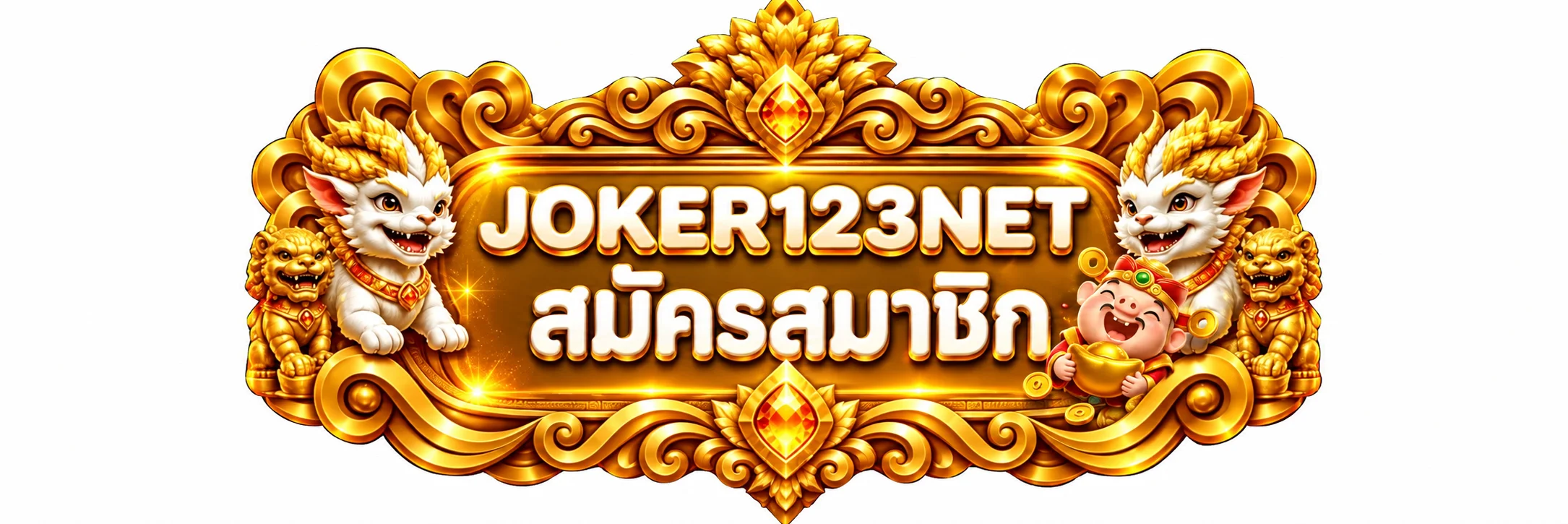 ป้ายสมัครสมาชิกและทางเข้า Joker123net